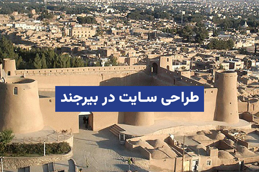 طراحی سایت در بیرجند