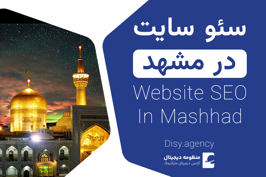 سئو سایت در مشهد