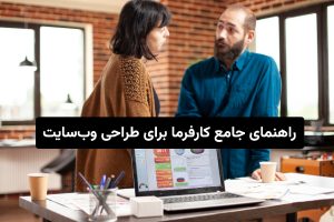 راهنمای جامع کارفرما برای طراحی وب‌سایت