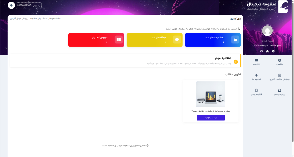 سامانه موفقیت مشتریان منظومه دیجیتال